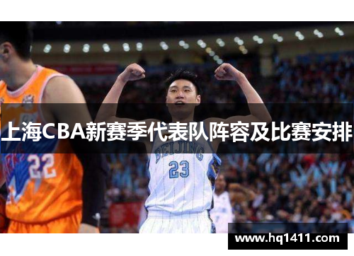 上海CBA新赛季代表队阵容及比赛安排