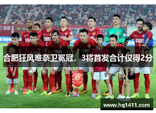 合肥狂风难奈卫冕冠，3将首发合计仅得2分