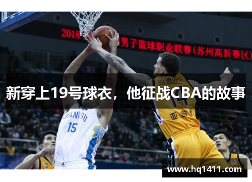 新穿上19号球衣，他征战CBA的故事