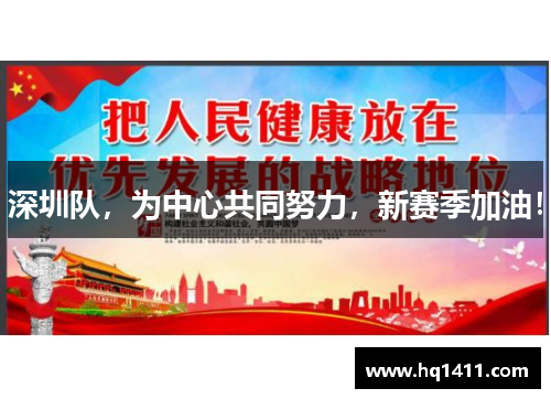 深圳队，为中心共同努力，新赛季加油！