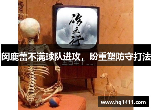 闵鹿蕾不满球队进攻，盼重塑防守打法