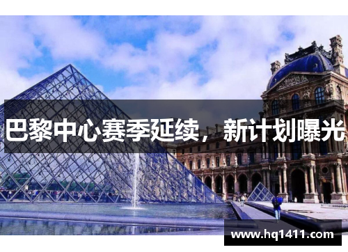 巴黎中心赛季延续，新计划曝光
