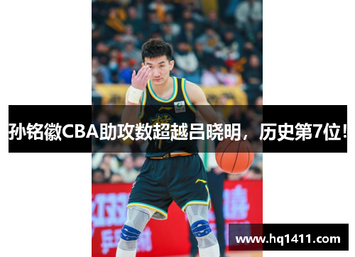 孙铭徽CBA助攻数超越吕晓明，历史第7位！