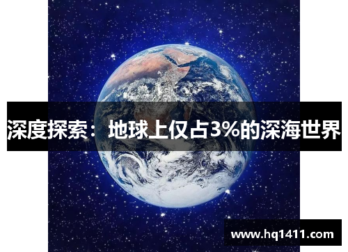 深度探索：地球上仅占3%的深海世界