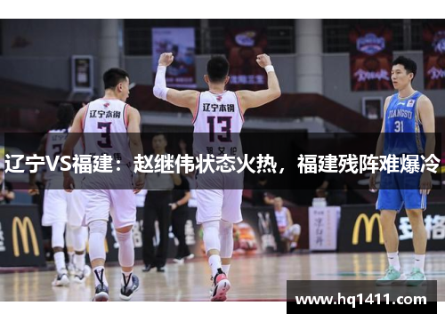 辽宁VS福建：赵继伟状态火热，福建残阵难爆冷