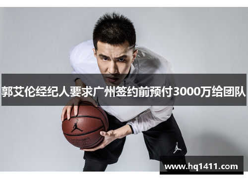 郭艾伦经纪人要求广州签约前预付3000万给团队