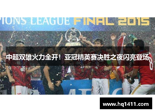 中超双雄火力全开！亚冠精英赛决胜之夜闪亮登场