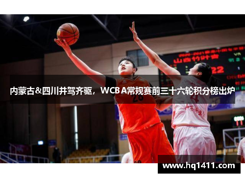 内蒙古&四川并驾齐驱，WCBA常规赛前三十六轮积分榜出炉