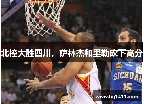 北控大胜四川，萨林杰和里勒砍下高分