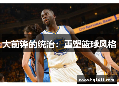 大前锋的统治：重塑篮球风格