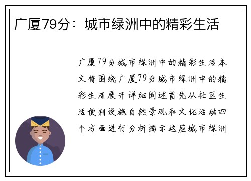 广厦79分：城市绿洲中的精彩生活