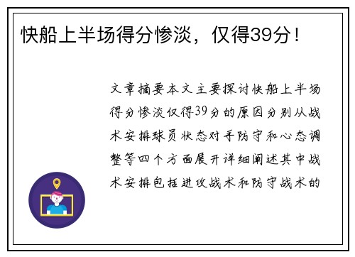 快船上半场得分惨淡，仅得39分！