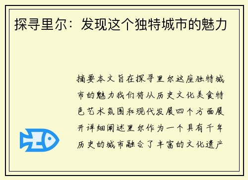 探寻里尔：发现这个独特城市的魅力