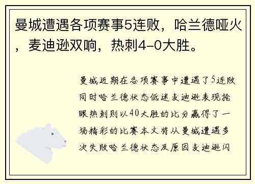 曼城遭遇各项赛事5连败，哈兰德哑火，麦迪逊双响，热刺4-0大胜。