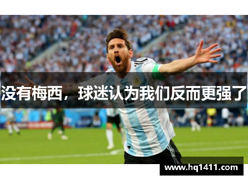 没有梅西，球迷认为我们反而更强了